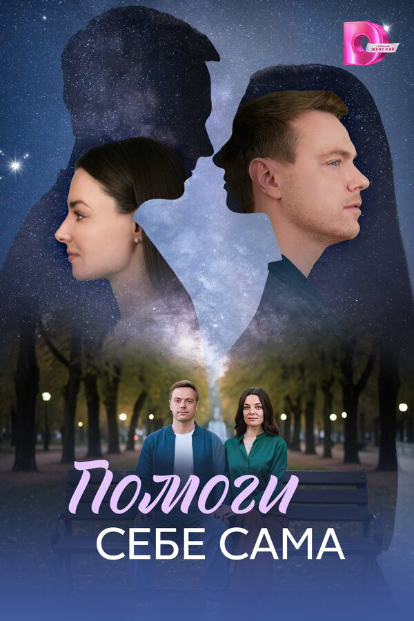 Помоги себе сама - постер сериала